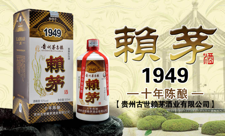 53度 赖茅赖世贵1949 十年陈酿 (酱香型)500ml【价格