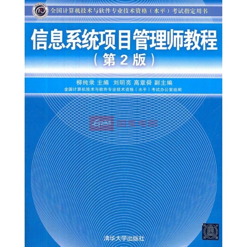 《信息系统项目管理师教程(第2版全》