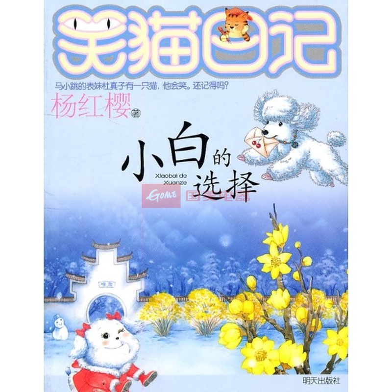 《小白的选择》(杨红樱)【简介|评价|摘要|在线阅读】