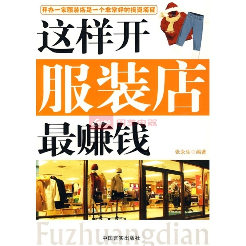 这样开服装店最赚钱图片,外观图,细节图