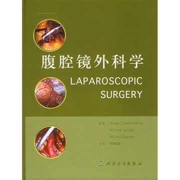 《腹腔镜外科学(翻译版)》