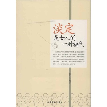《<em>淡定是女人的一种福气</em>》【摘要 书评 试读】