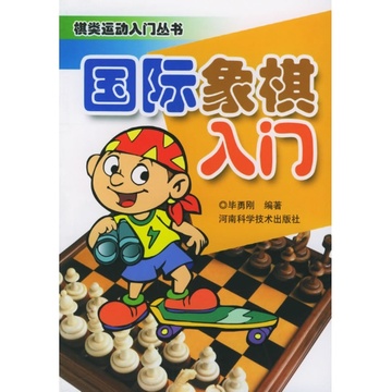 国际象棋入门