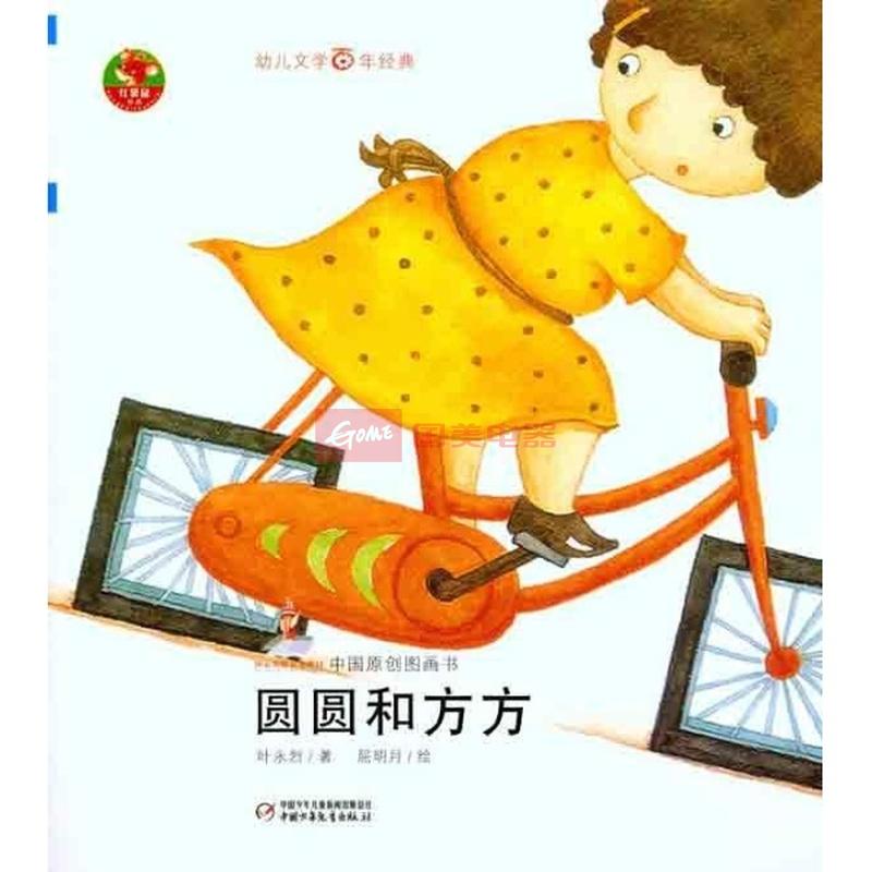 圆圆和方方
