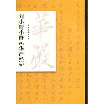 刘小晴书小楷华严经
