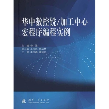 《华中数控铣\/加工中心宏程序编程实例》【摘