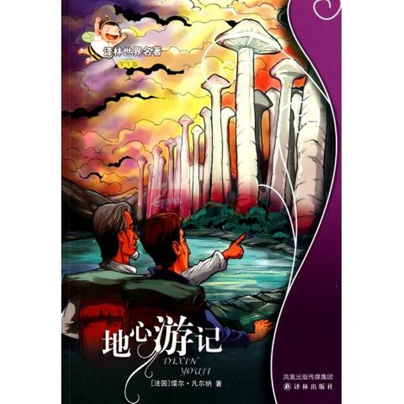 地心游记(学生版)/译林世界名著
