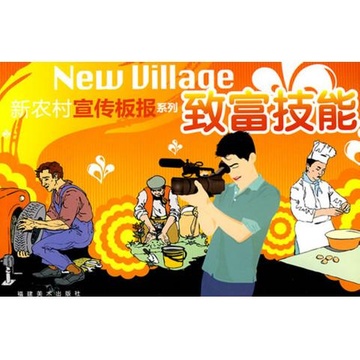 致富技能/新农村宣传板报系列