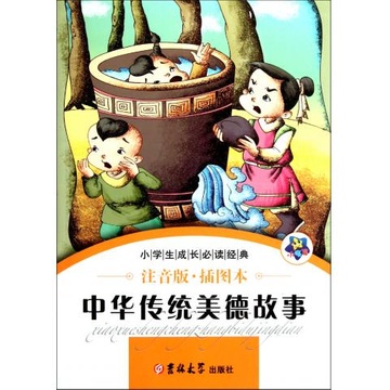 中华传统美德故事(注音版插图本)/小学生成长必读经典