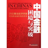 中国金融困境与突破(25位著名经济学家对当前