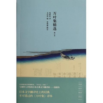 《万叶集精选(增订本)》(文洁若|译者:钱稻孙)【简介|评价|摘要|在线