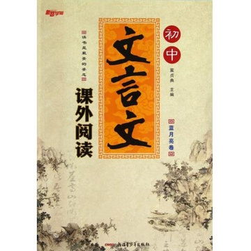 初中文言文课外阅读(蓝月亮卷)