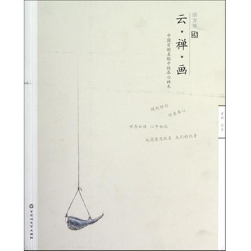云禅画(中国百副名联中的养心禅术)