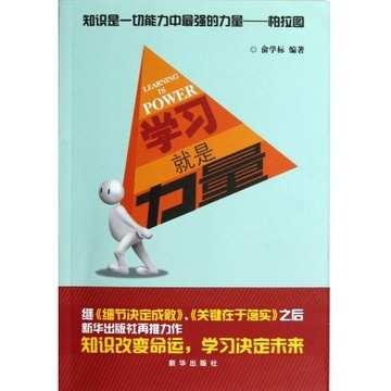《学习就是力量》【摘要 书评 试读】