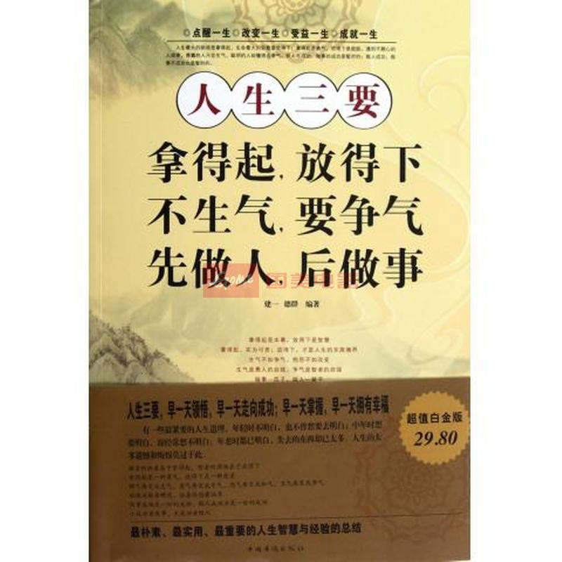 人生三要拿得起放得下不生气要争气先做人后做事图片