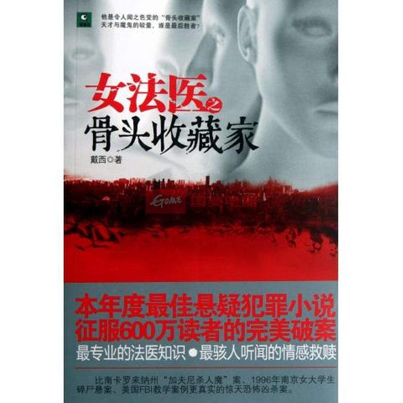 《<em>女法医</em>之<em>骨头收藏家</em>》(戴西)【简介|评价|摘要