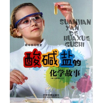 《酸碱盐的化学故事》【摘要 书评 试读】-库巴图书