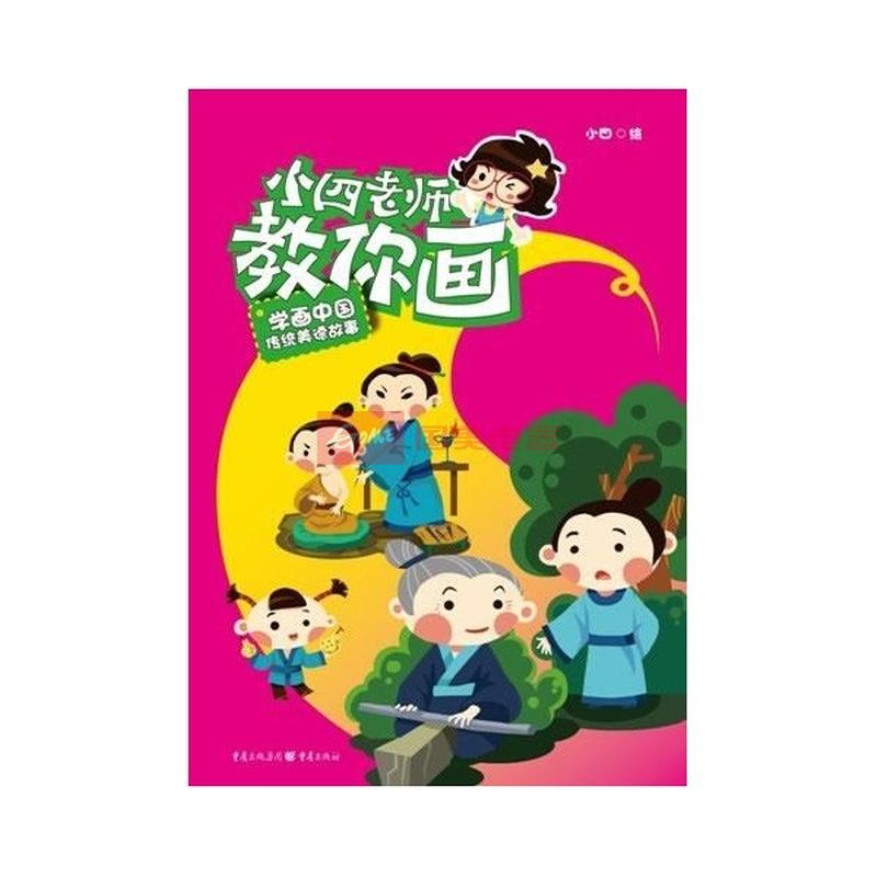 小四老师教你画 学画中国传统美德故事