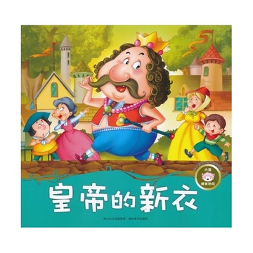 皇帝的新衣/孩子喜爱的世界经典童话