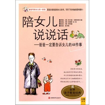 《陪女儿说说话--爸爸一定要告诉女儿的44件事