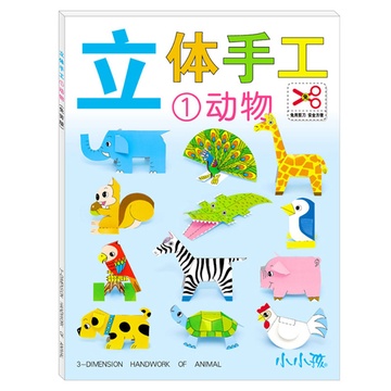 小小孩图书立体手工1动物XXH-202小组,小小孩