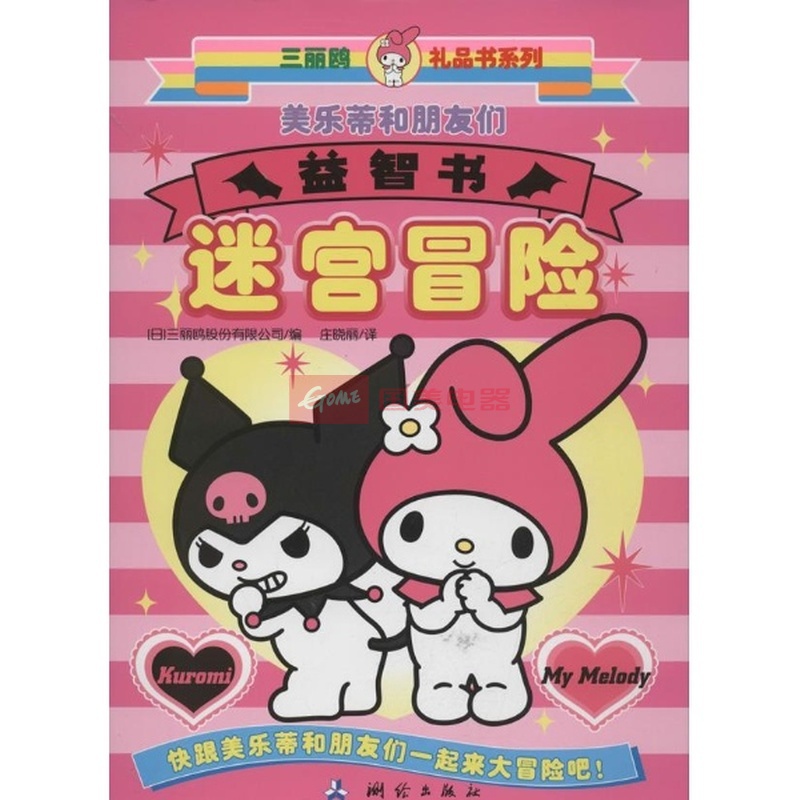 美乐蒂和朋友们迷宫冒险