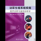 泌尿生殖系统感染性疾病的诊断与治疗_输卵管疾病/诊断/超声检查_泌尿生殖系统疾病超声诊断与鉴别诊断学
