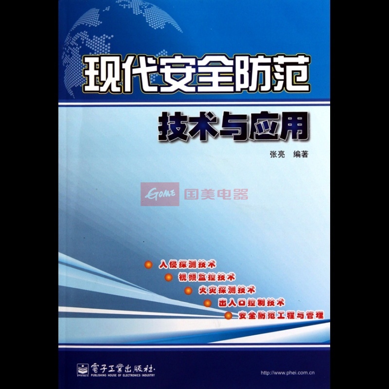 安全技术防范