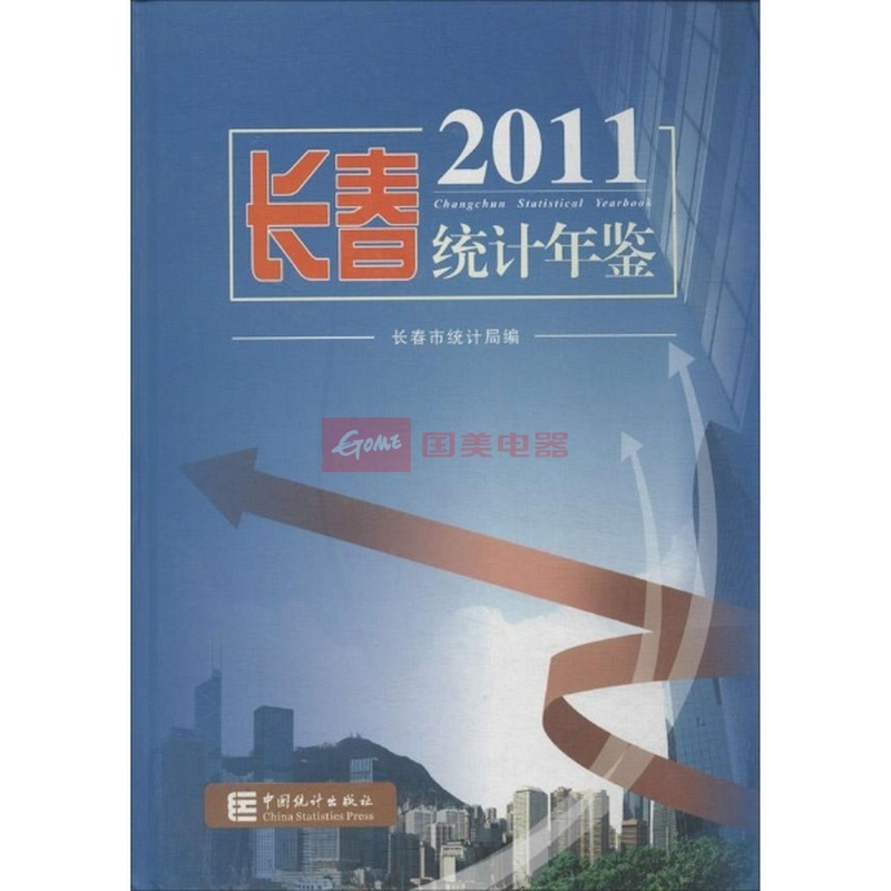 长春统计年鉴2011图片,外观图,细节图