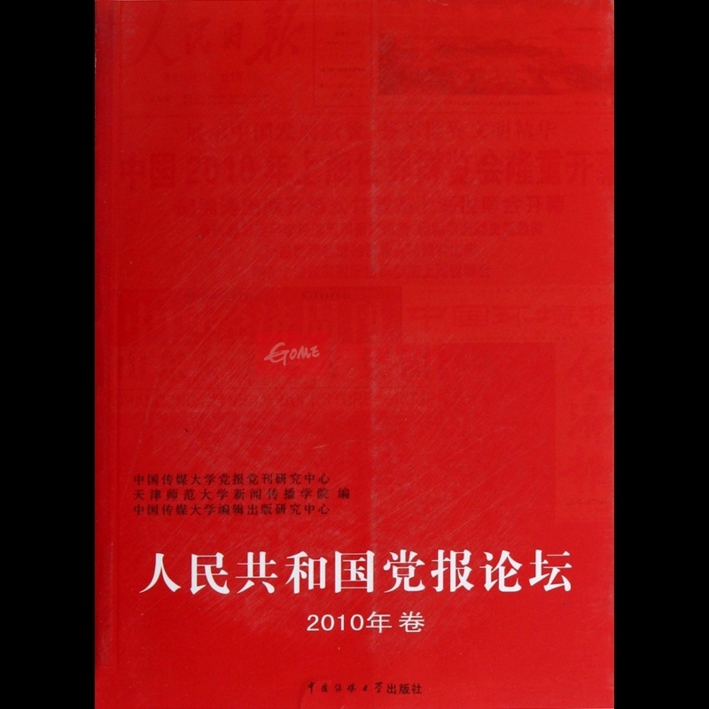 人民共和国党报论坛(2010年卷)