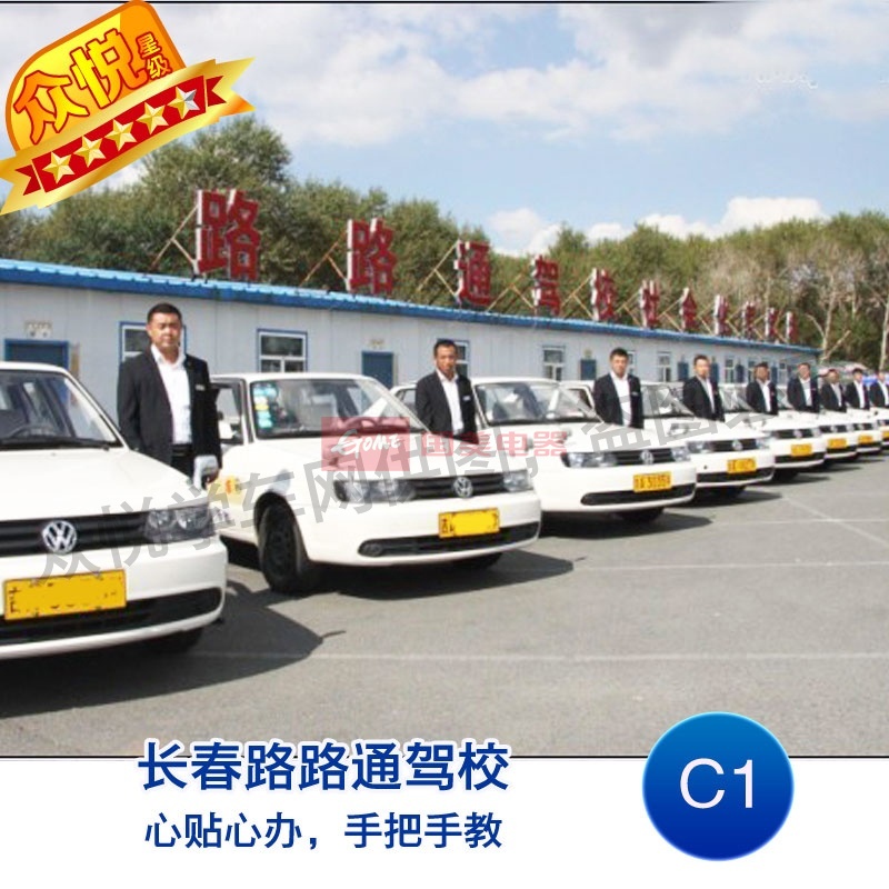 长春路路通驾校 c1 驾照考试(普通班 普通班)