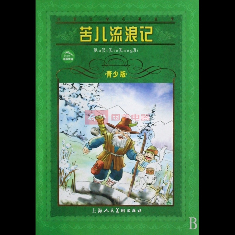 苦儿流浪记(青少版)\/世界文学名著宝库图片,外