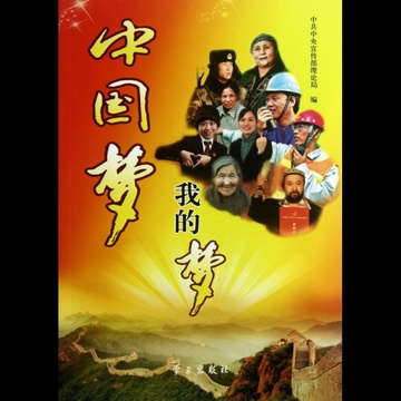 中国梦我的梦