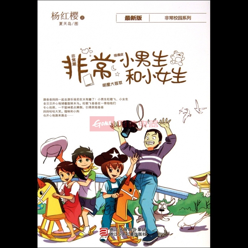 《非常小男生和小女生(最新版)/非常校园系列》(|绘画