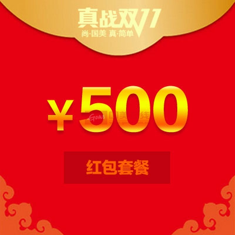 服装城双十一500元红包 套餐1