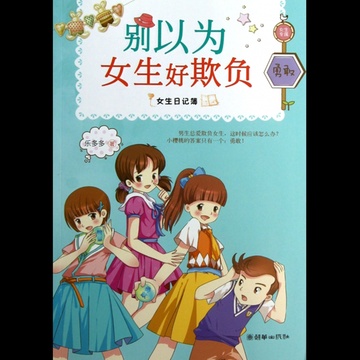别以为女生好欺负/女生日记簿