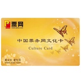 中国票务网文化卡/礼品卡/购物卡(100点)