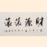 著名书法家高亚仑作品《财源滚滚》