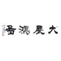 山东书协会员 姜智舰《大展宏图》隶书