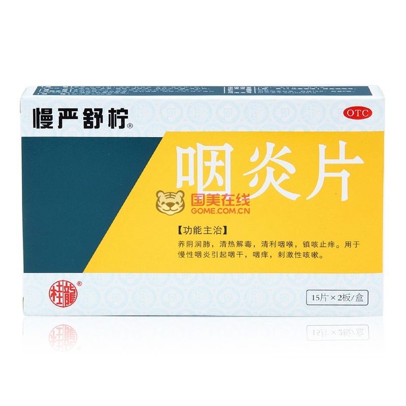 慢严舒柠咽炎片(30片)图片展示-国美在线