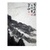 当代著名书画家 殷俊民 王林 共同合作山水12第4张高清大图