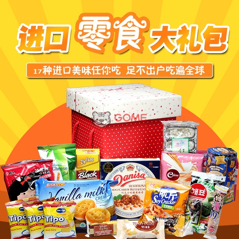 囧哥 进口零食大礼包