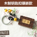 创意定制木制汽车钥匙扣创意礼品木制挂件送亲人朋友同事生日礼物(木制钥匙扣镶嵌款+礼盒+贺卡)