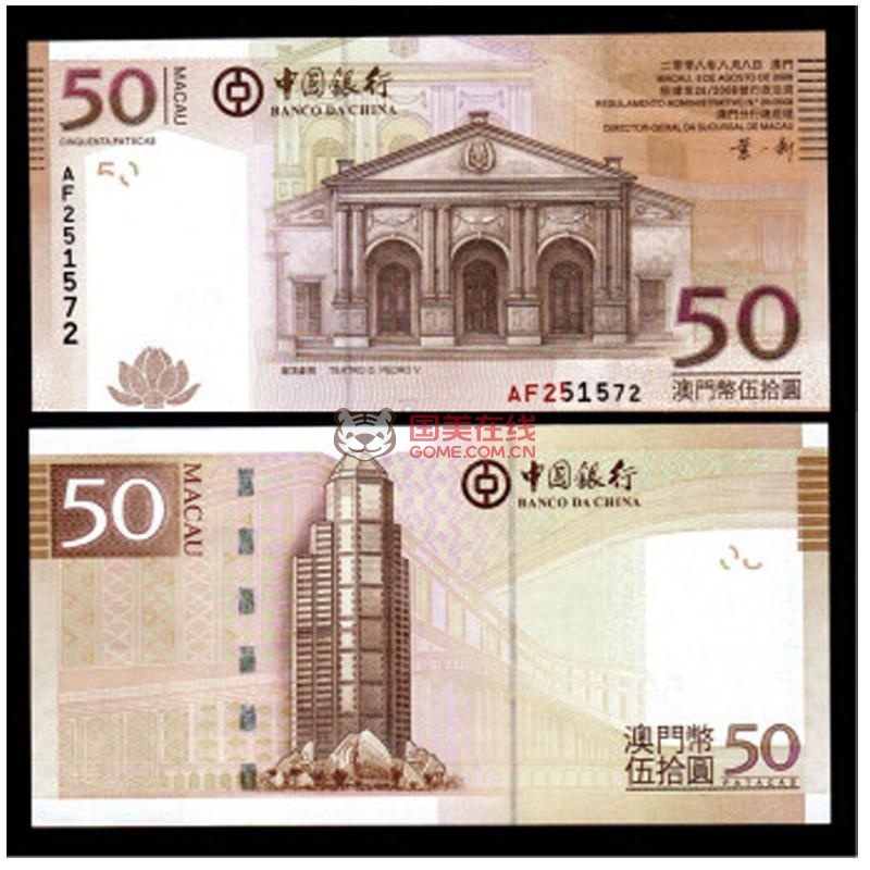 昊藏天下 澳门回归十周年纪念钞50元面值 号码