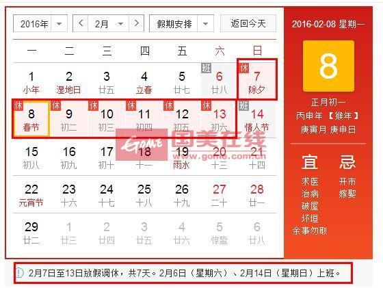 2016年春节放假安排时间表