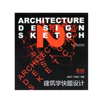 《建筑学快题设计(第2版)》胡振宇 林晓东