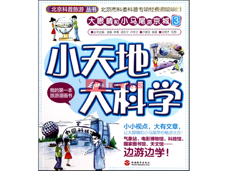 《小天地大科学(大眼睛和小马尾游京城3)/北京科普》