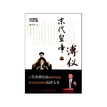 《末代皇帝溥仪(附光盘)》喻大华【摘要 书评 