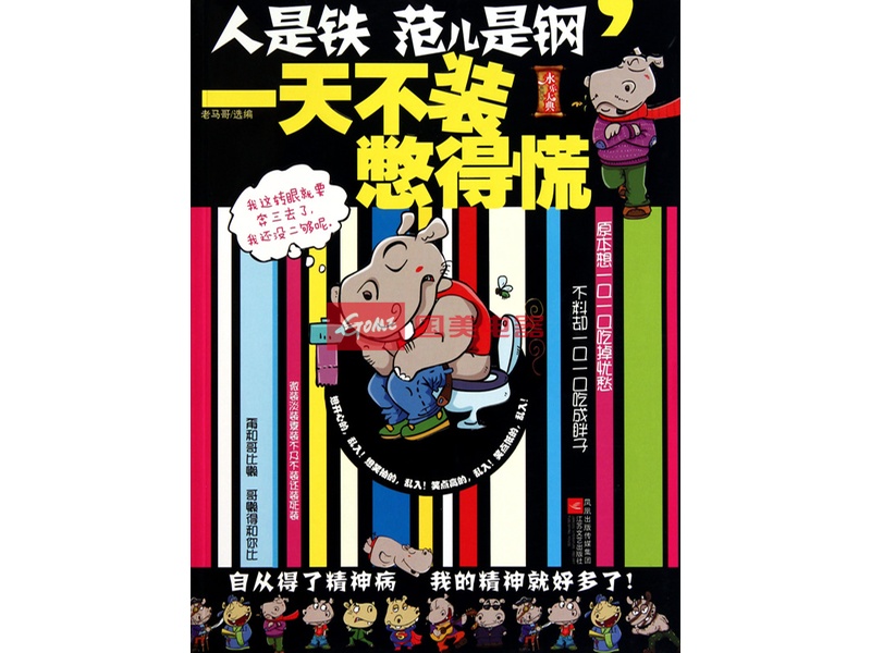 1000225118 国&nbsp;美&nbsp;价: 人是铁范儿是钢一天不装憋得慌