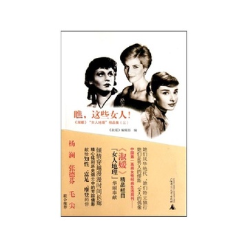 《<em>瞧这些女人</em>(淑媛女人地理精品集)》【摘要 书